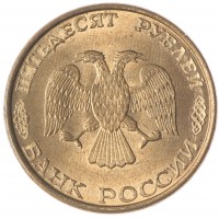 Монета 50 рублей 1993 ММД Магнитная AU-UNC