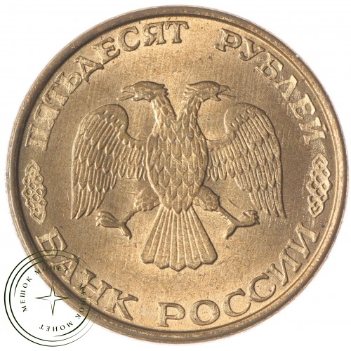 50 рублей 1993 ММД Магнитная AU-UNC — 61147866