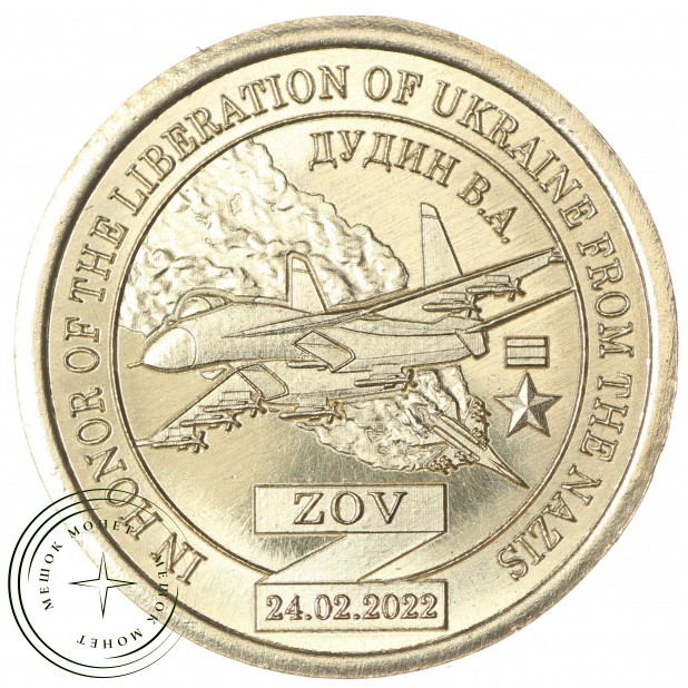 Княжество Силенд 10 долларов 2022 Герой России Летчик-Истребитель Дудин