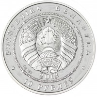 Монета Беларусь 10 рублей 2013 Чемпионат мира по футболу 2014 в Бразилии
