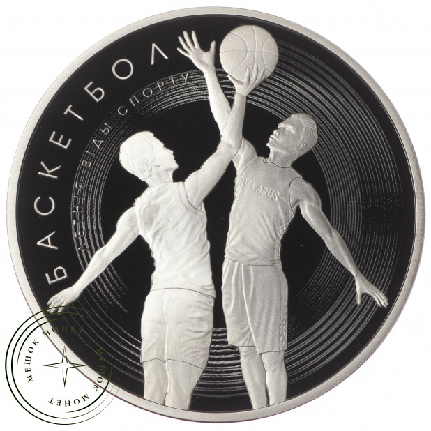 Беларусь 1 рубль 2021 Летние виды спорта - Баскетбол