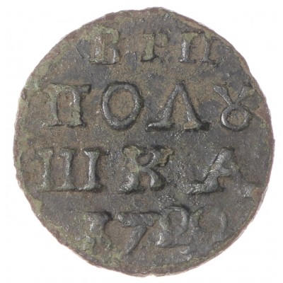 Монета 1 полушка 1720