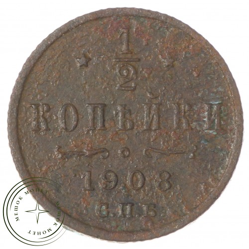 1/2 копейки 1908 СПБ — 937033793