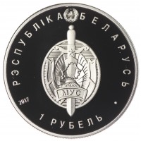 Монета Беларусь 1 рубль 2017 100 лет милиции