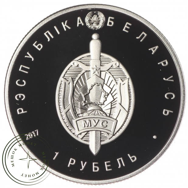 Беларусь 1 рубль 2017 100 лет милиции