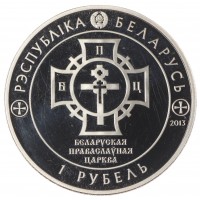 Монета Беларусь 1 рубль 2013 1025 лет Крещению Руси