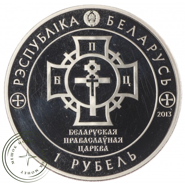 Беларусь 1 рубль 2013 1025 лет Крещению Руси