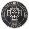 Беларусь 1 рубль 2013 1025 лет Крещению Руси