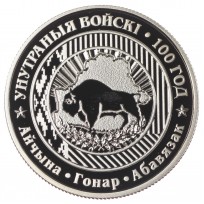 Монета Беларусь 1 рубль 2018 100 лет Внутренним войскам Беларуси