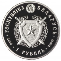 Монета Беларусь 1 рубль 2018 100 лет Внутренним войскам Беларуси