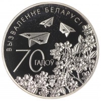 Монета Беларусь 1 рубль 2014 70 лет освобождению Беларуси