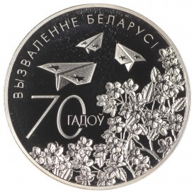 Монета Беларусь 1 рубль 2014 70 лет освобождению Беларуси