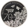 Беларусь 1 рубль 2014 70 лет освобождению Беларуси