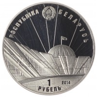 Монета Беларусь 1 рубль 2014 70 лет освобождению Беларуси