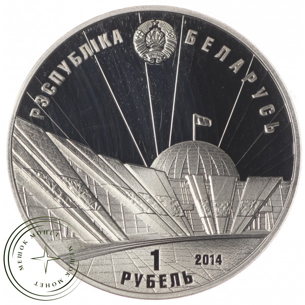 Беларусь 1 рубль 2014 70 лет освобождению Беларуси