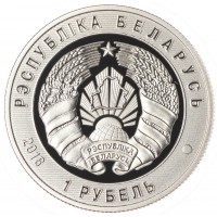 Монета Беларусь 1 рубль 2018 100 лет Пограничной службе Беларуси