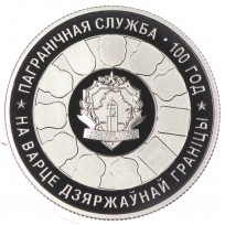 Монета Беларусь 1 рубль 2018 100 лет Пограничной службе Беларуси