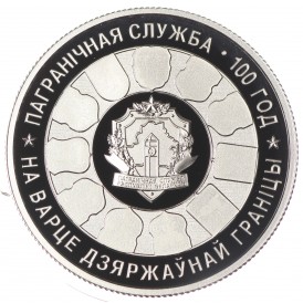 Монета Беларусь 1 рубль 2018 100 лет Пограничной службе Беларуси