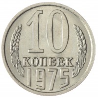 Монета 10 копеек 1975 AU-UNC