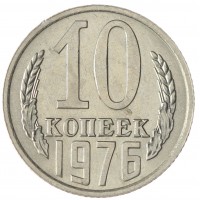 Монета 10 копеек 1976 AU-UNC