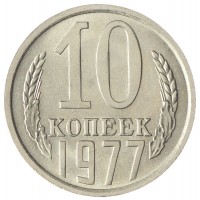 Монета 10 копеек 1977 AU-UNC