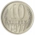 10 копеек 1977 AU-UNC