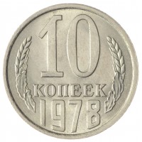 Монета 10 копеек 1978 AU-UNC