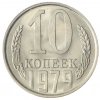 Монета 10 копеек 1979 AU-UNC
