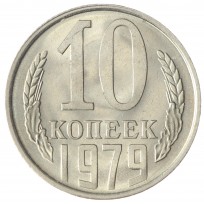 Монета 10 копеек 1979 AU-UNC
