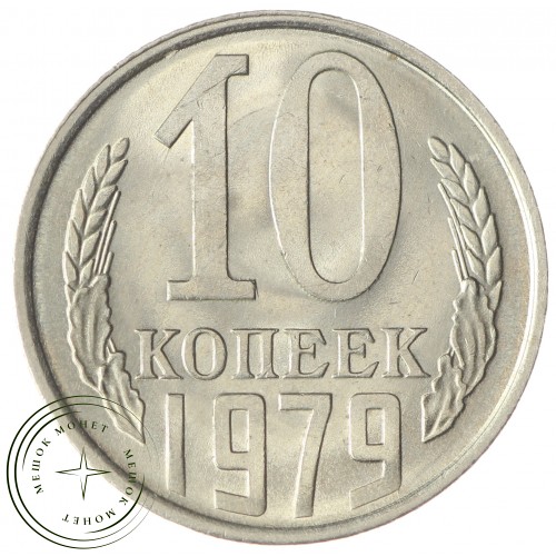10 копеек 1979 — 937033904