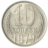 10 копеек 1979 AU-UNC