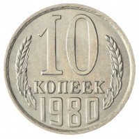 Монета 10 копеек 1980 AU-UNC