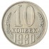 10 копеек 1980 AU-UNC