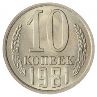 Монета 10 копеек 1981 AU-UNC