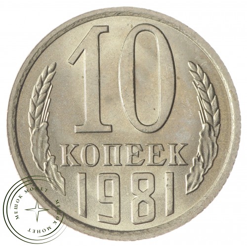 10 копеек 1981 — 937033906