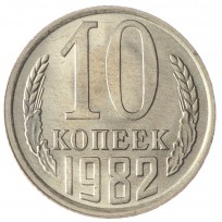 Монета 10 копеек 1982 AU-UNC