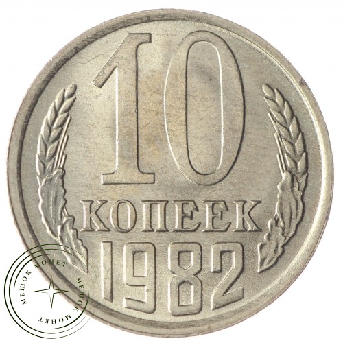 10 копеек 1982 — 937033907