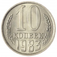 Монета 10 копеек 1983 AU-UNC