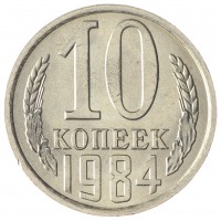 Монета 10 копеек 1984 AU-UNC
