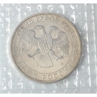 Монета 1 рубль 1993 ЛМД 175 лет со дня рождения Ивана Сергеевича Тургенева (в запайке) UNC