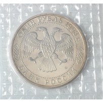 1 рубль 1993 ЛМД 175 лет со дня рождения Ивана Сергеевича Тургенева (в запайке) UNC