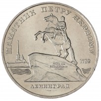 Монета 5 рублей 1988 Памятник Петру I  UNC