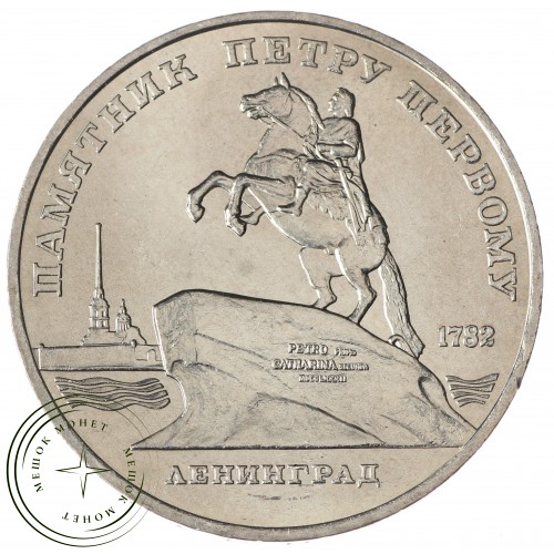 5 рублей 1988 Памятник Петру I  UNC — 937033915