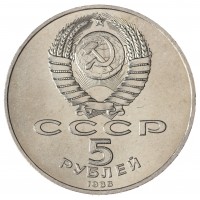 Монета 5 рублей 1988 Памятник Петру I  UNC