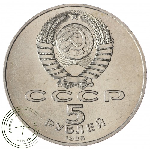 5 рублей 1988 Памятник Петру I  UNC — 937033915