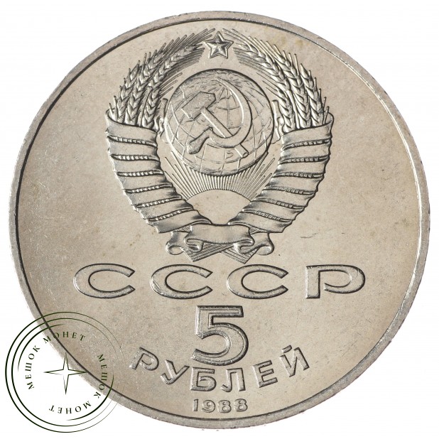 5 рублей 1988 Памятник Петру I  UNC