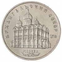 Монета 5 рублей 1991 Архангельский собор UNC
