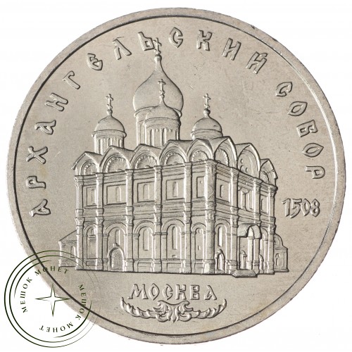 5 рублей 1991 Архангельский собор UNC — 937033916