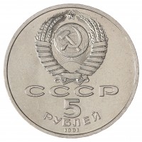 Монета 5 рублей 1991 Архангельский собор UNC