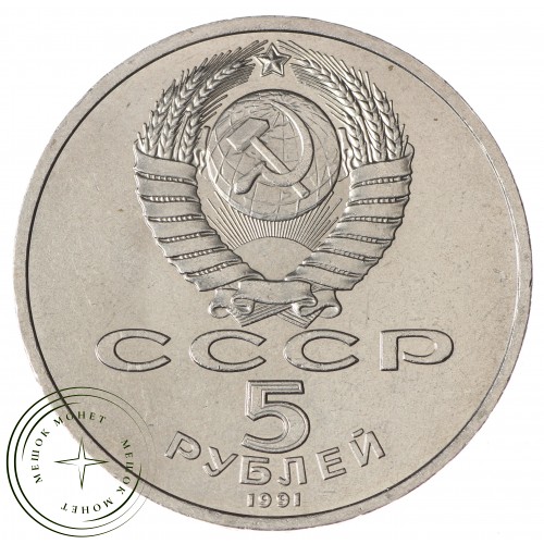 5 рублей 1991 Архангельский собор UNC — 937033916